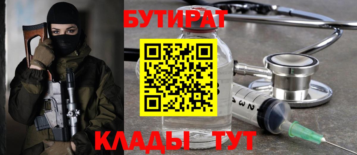 Солнечногорск  БУТИРАТ  Вход с VPN  Бутират Butirat 